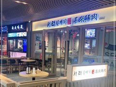 -喜来稀肉(北外滩白玉兰广场店)