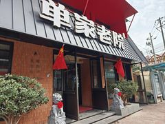 -单家老院·院子里的青岛菜(沙子口店)