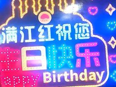 -满江红海鲜酒楼(田王洪庆店)