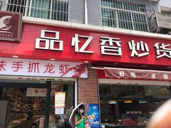 -品忆香炒货工坊(西稍门店)