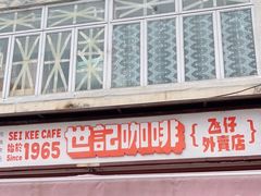 门面-世记咖啡(氹仔外卖店)