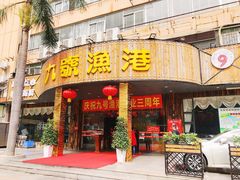 门面-九號渔港·蒸汽海鲜·粤菜茶点(八卦岭店)