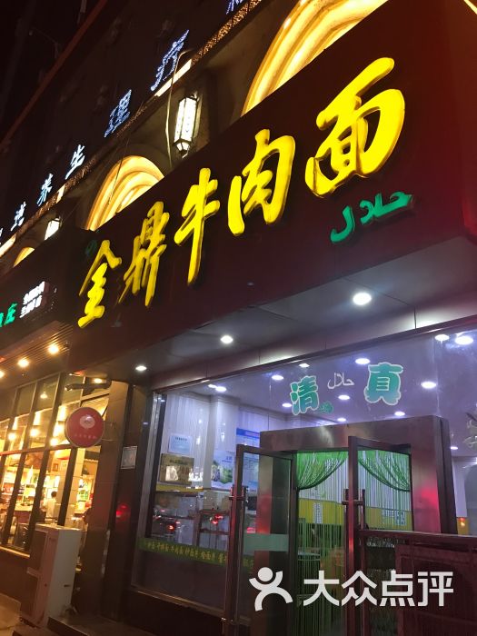 金鼎牛肉麵(中山路店)圖片 - 第4張