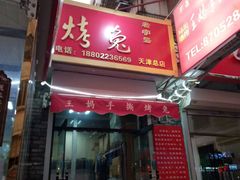 门面-王妈手撕烤兔