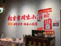 -耙吉吉川味小酒馆(本地人回头店)