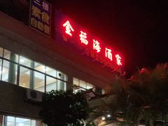 门面-金福海酒家