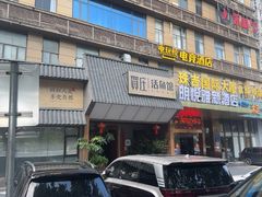 -贺庄·活鱼馆(珠吉路店)