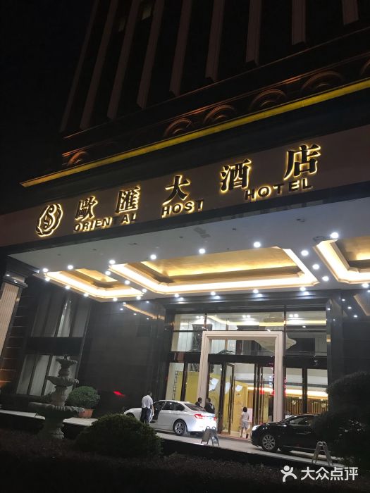 欧汇大酒店图片