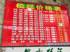 菜单-矮人松糕(小南店)