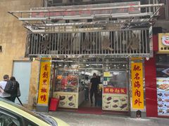 -陈光记烧腊店(罗保博士街店)