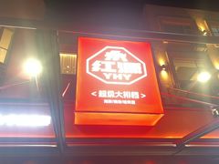 -永红源·啤酒烧烤海鲜大排档(台柳路店)
