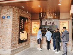 -曹祥泰(解放路店)