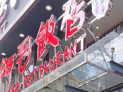 -阿毛饭店(和义路店)