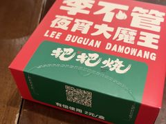 -李不管把把烧(火车南站店)