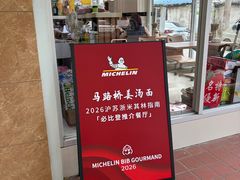 -马路桥姜汤面(江城大楼店)
