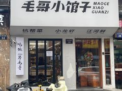 -毛哥小馆子(百井坊巷店)