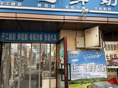 -正飞鲜奶(吐鲁番路店)