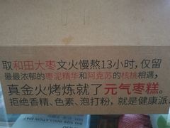 -满满元气和田大枣糕·蛋糕(朝阳大悦城店)