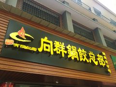 门面-向群锅饺(登高路店)