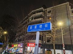 -奎星楼街