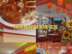 -猪角·闽南猪脚饭(上海星荟中心店)