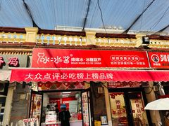 -冰冰酱老味刨冰绵绵冰(中山路总店)