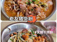 -舒记老友粉(埌西店)