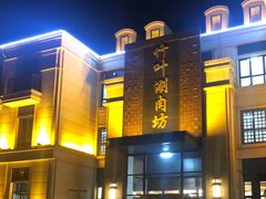 门面-竹叶涮肉坊(总店)