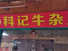 门面-老地方糖水店(大岭山综合市场店)