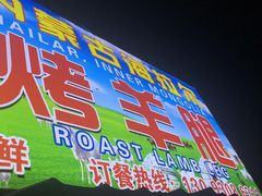 -内蒙古海拉尔烤羊腿·烤全羊·烧烤