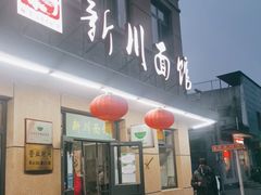 门面-华天新川面馆(缸瓦市店)
