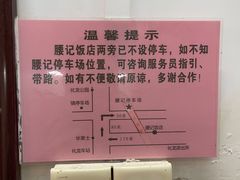 -腰记饭店(龙源路店)