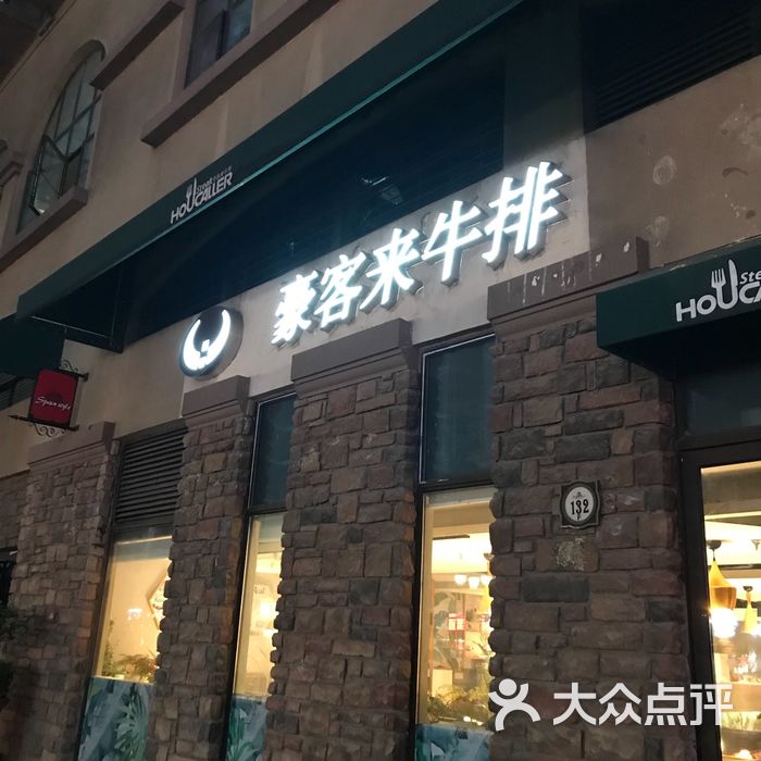 豪客来牛排图片-北京西式正餐-大众点评网