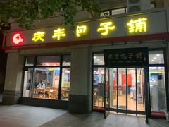 门面-庆丰包子铺(临河里店)