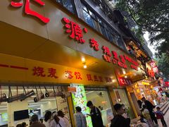 -嘉州海汇源老烧麦店
