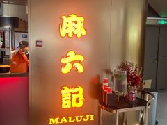 门面-麻六记(新天地店)