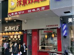门面-汴京炸鸡王(蔡锷北路店)