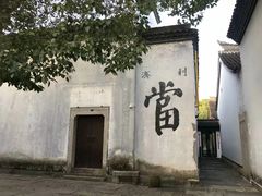 -鲁镇
