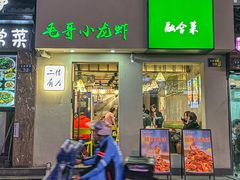 -毛哥小馆子(百井坊巷店)