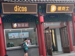 门面-德克士(南天门店)