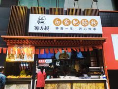 -钟方模白家肥肠粉(春熙店)