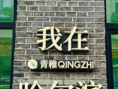 -张包铺(道外店)