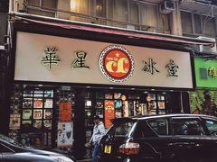 门面-华星冰室(湾仔店)