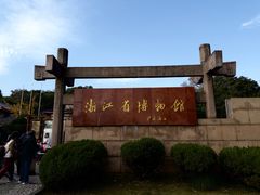 -浙江省博物馆(孤山馆区)
