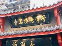 门面-节节香.成都非遗肥肠粉(总店)