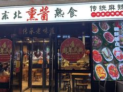 -聚合鑫东北熏酱熟食麻辣面(长阳店)