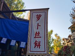 -萝卜丝饼
