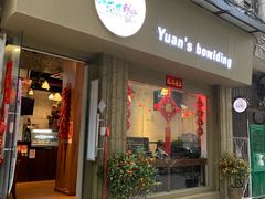 门面-元氏钵仔糕(北京路店)