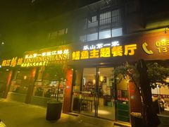 -乐山第一家临江鳝丝(茶坊路店)