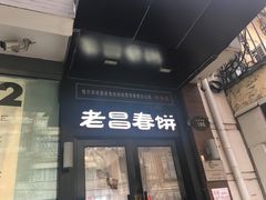门面-老昌春饼(中央大街店)
